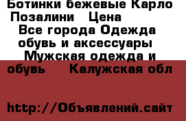 Ботинки бежевые Карло Позалини › Цена ­ 1 200 - Все города Одежда, обувь и аксессуары » Мужская одежда и обувь   . Калужская обл.